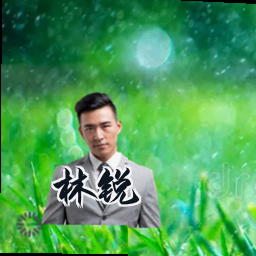 林锐