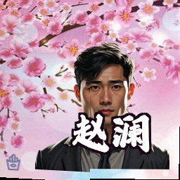 赵澜