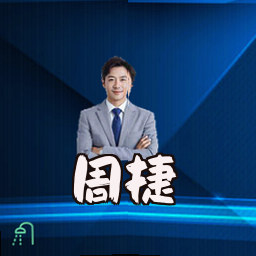 周捷
